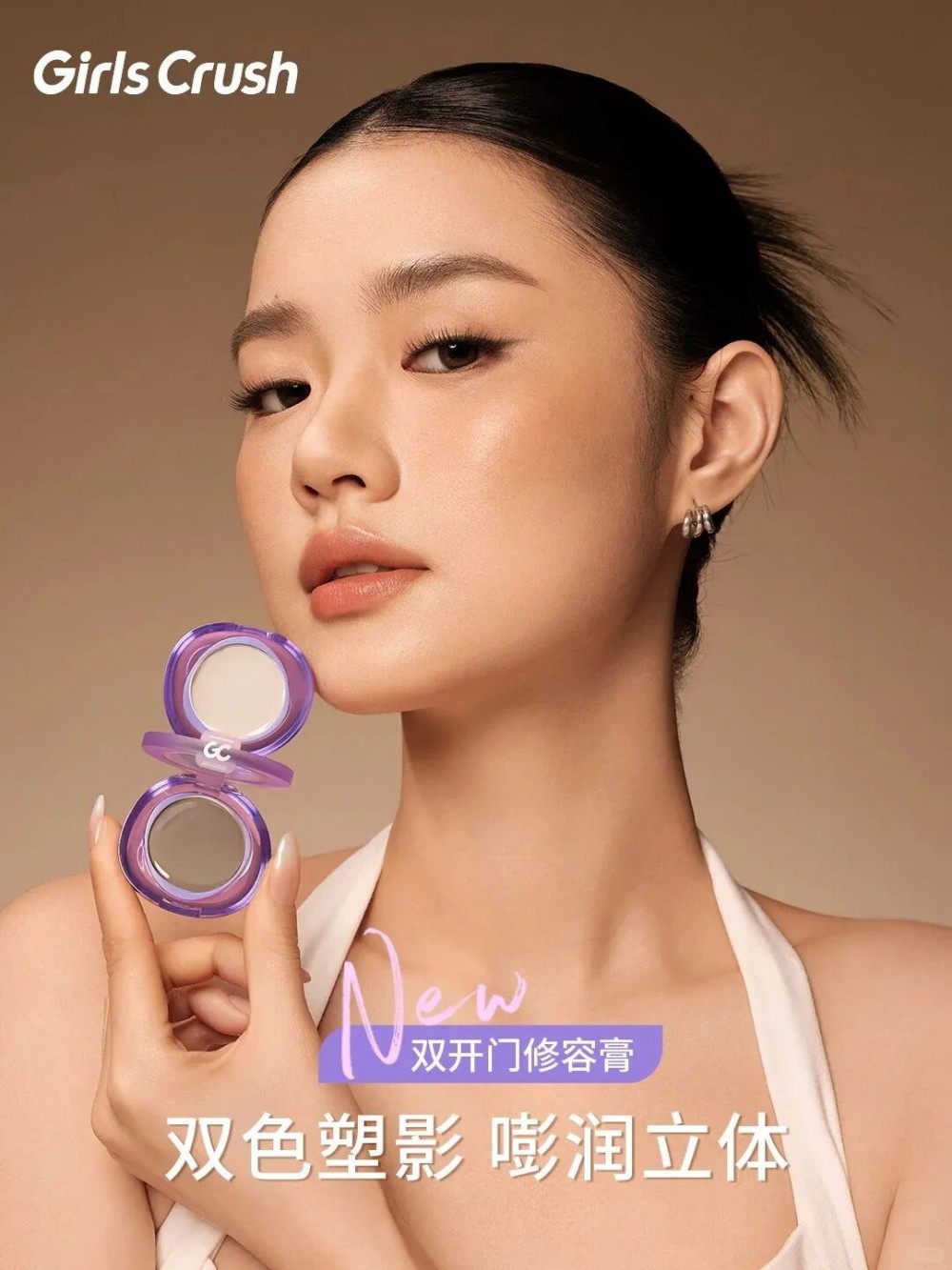 GirlsCrush双开门修容膏新品上市