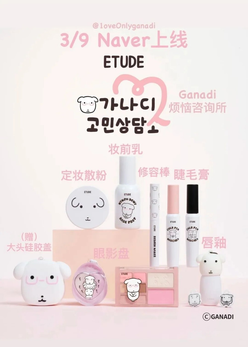 伊蒂之屋×Ganadi联名系列新品上市