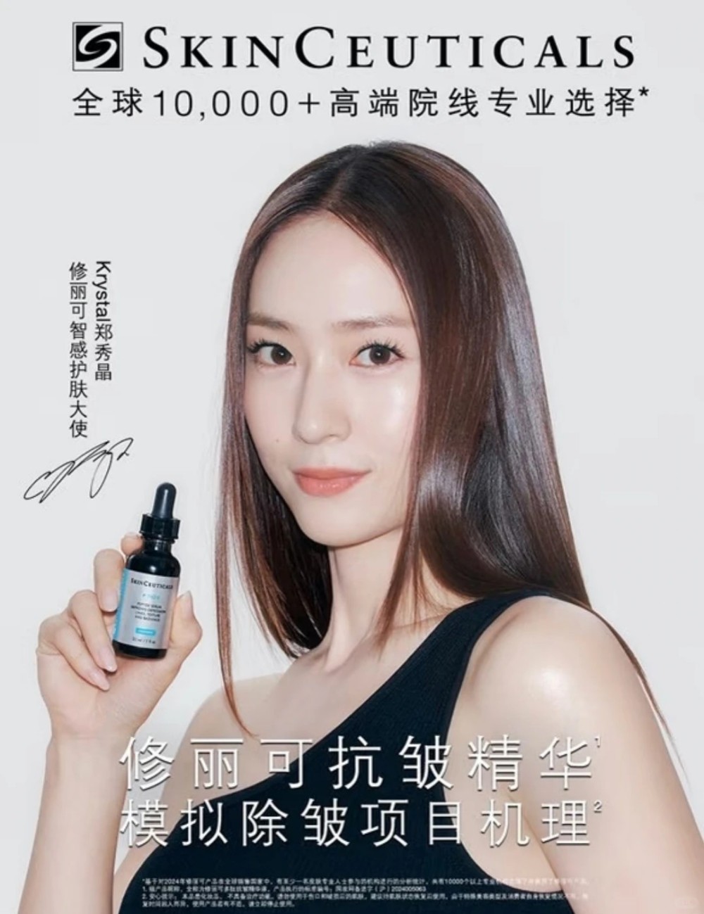 修丽可官宣智感护肤大使郑秀晶