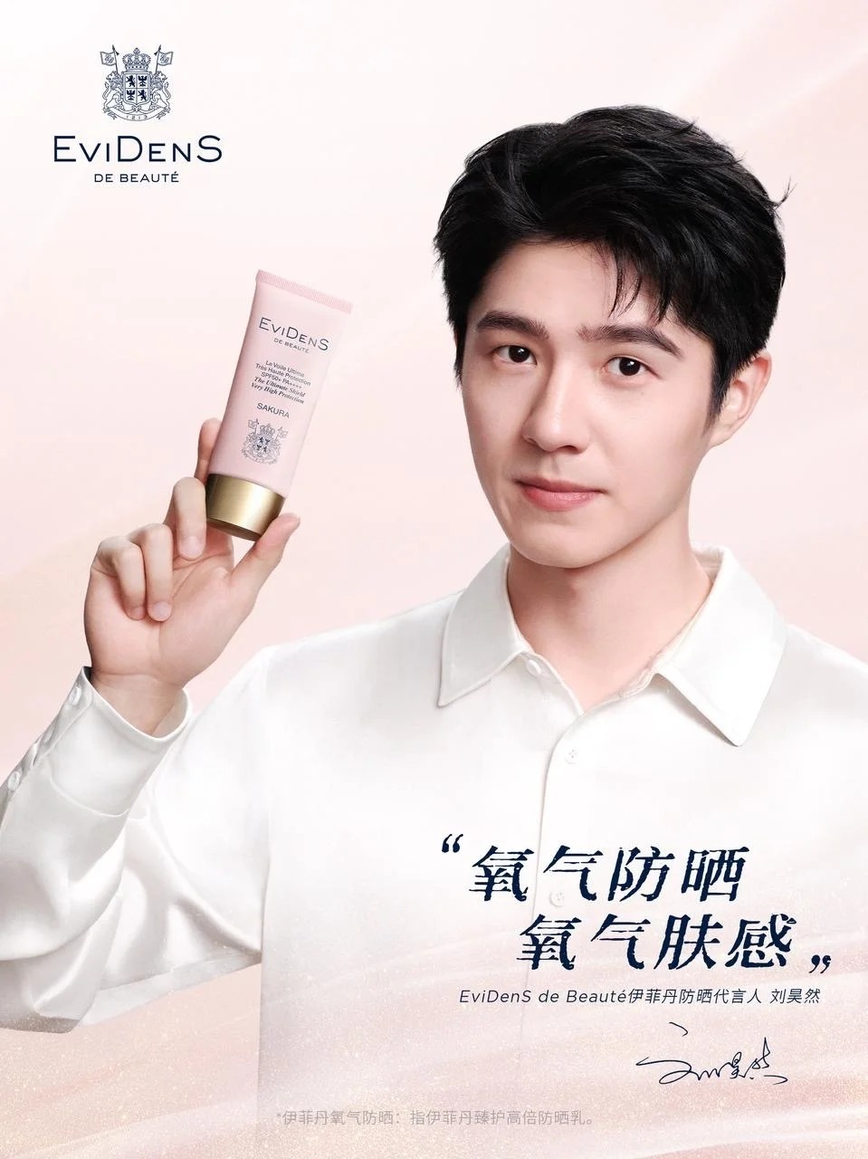 伊菲丹官宣刘昊然为防晒代言人