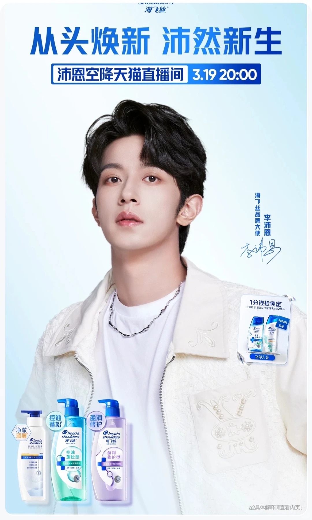 海飞丝官宣品牌大使李沛恩