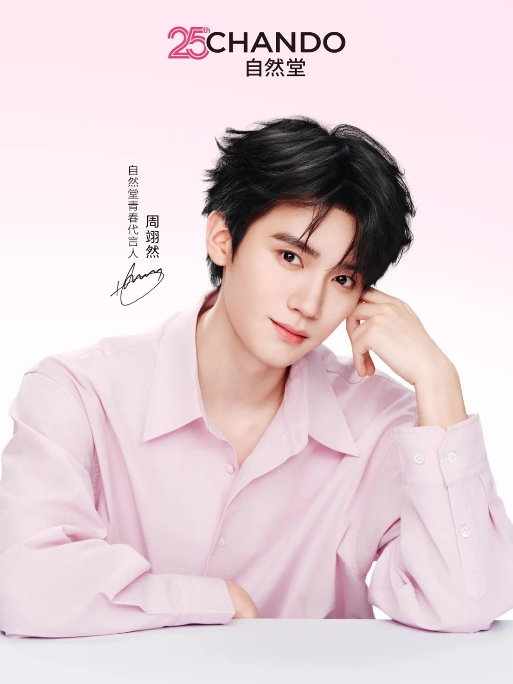自然堂官宣周翊然为青春代言人