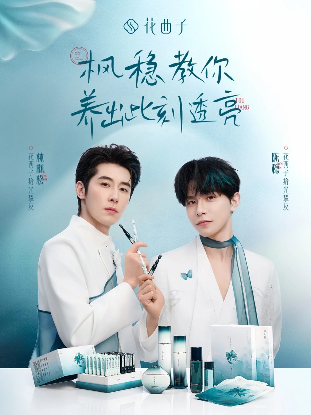 花西子官宣林枫松、陈稳为拾光挚友