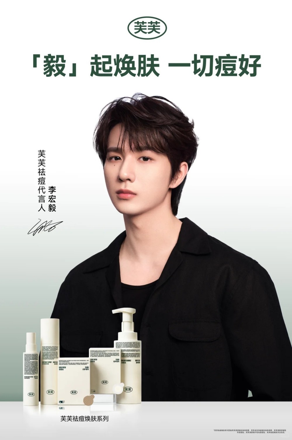 芙芙官宣李宏毅为首位祛痘代言人
