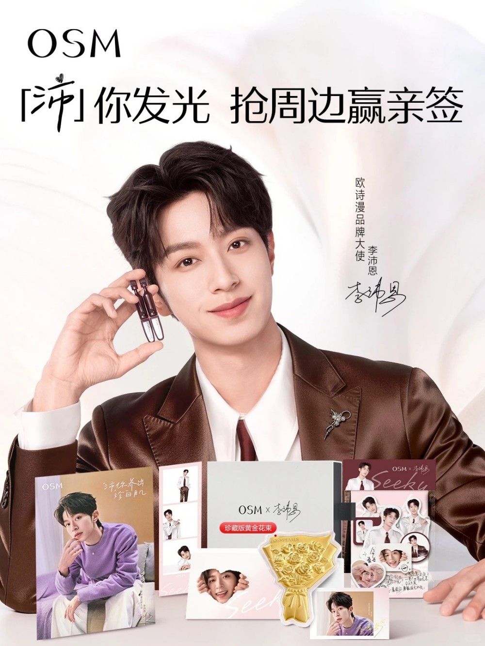 欧诗漫官宣李沛恩为品牌大使