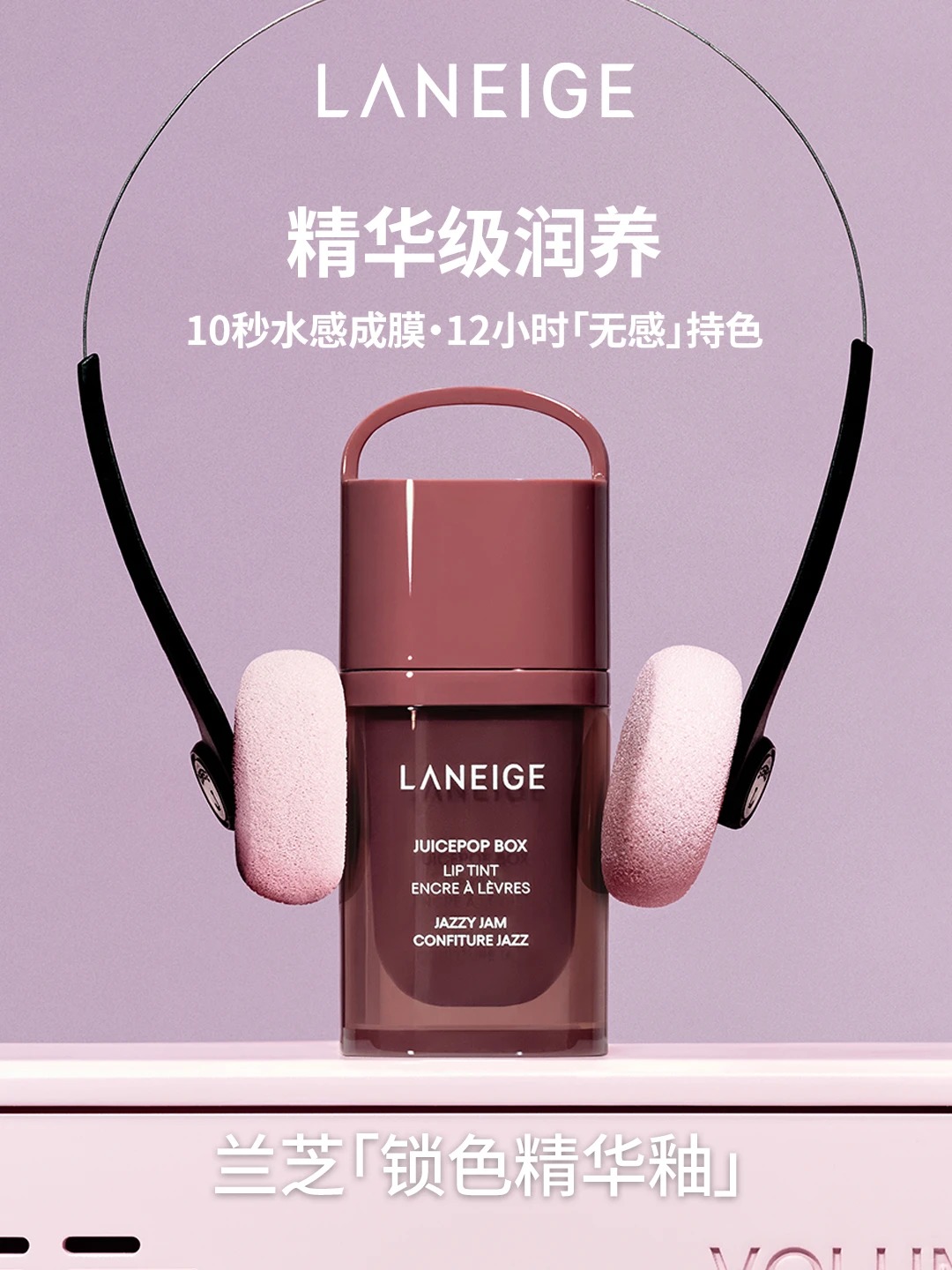 兰芝爆汁嘟透精华唇釉新品上市