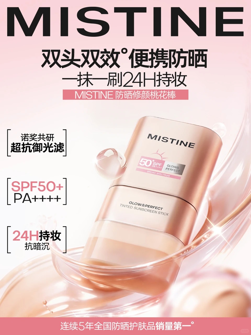 MISTINE 防晒修颜桃花棒新品上市