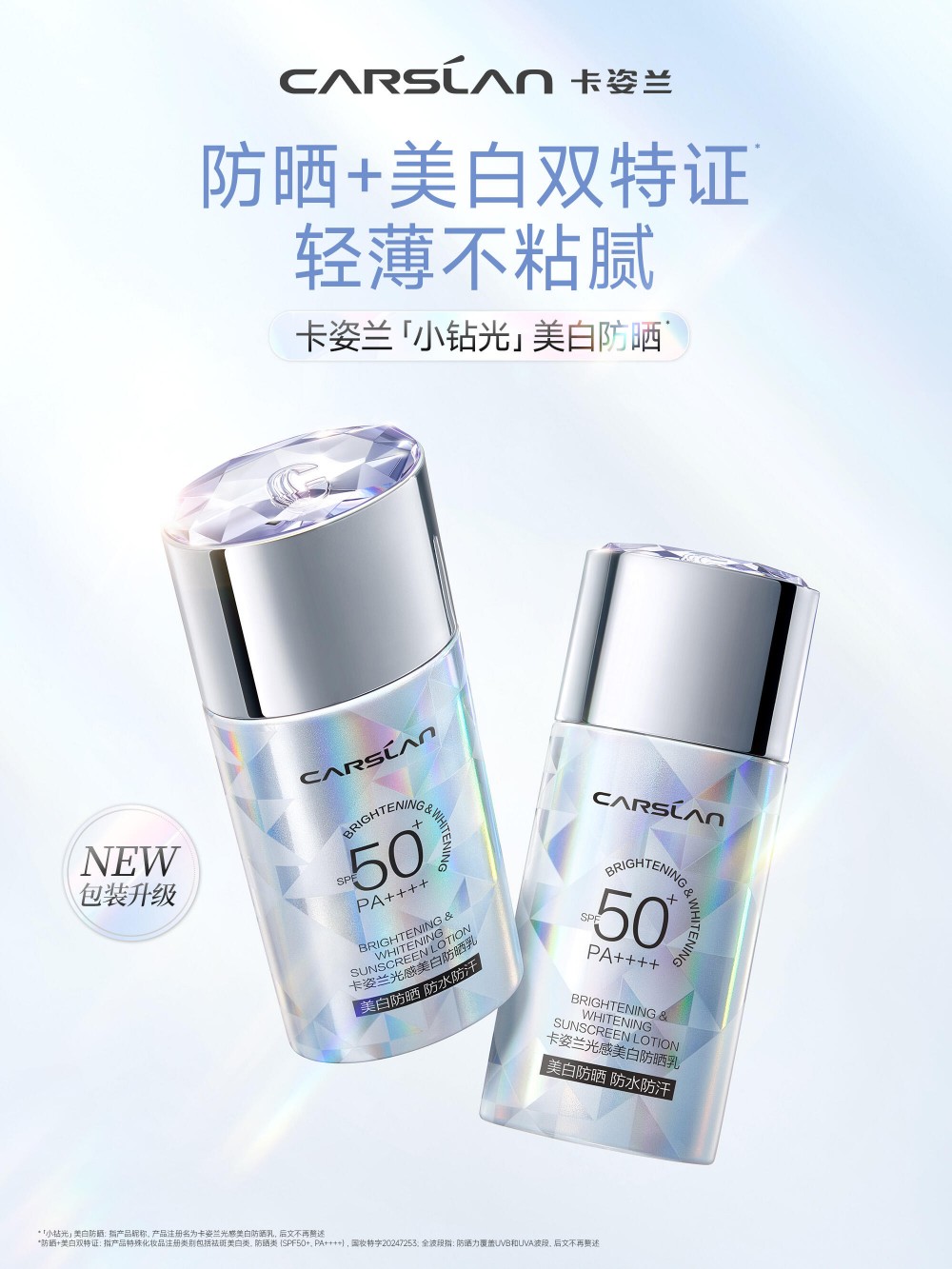 卡姿兰小钻光美白防晒新品上市
