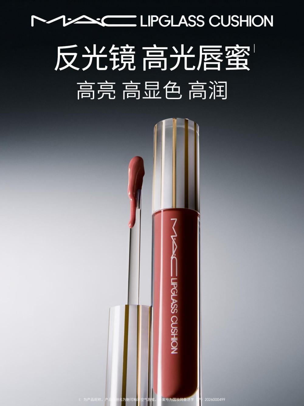 MAC反光镜高光唇蜜新品上市