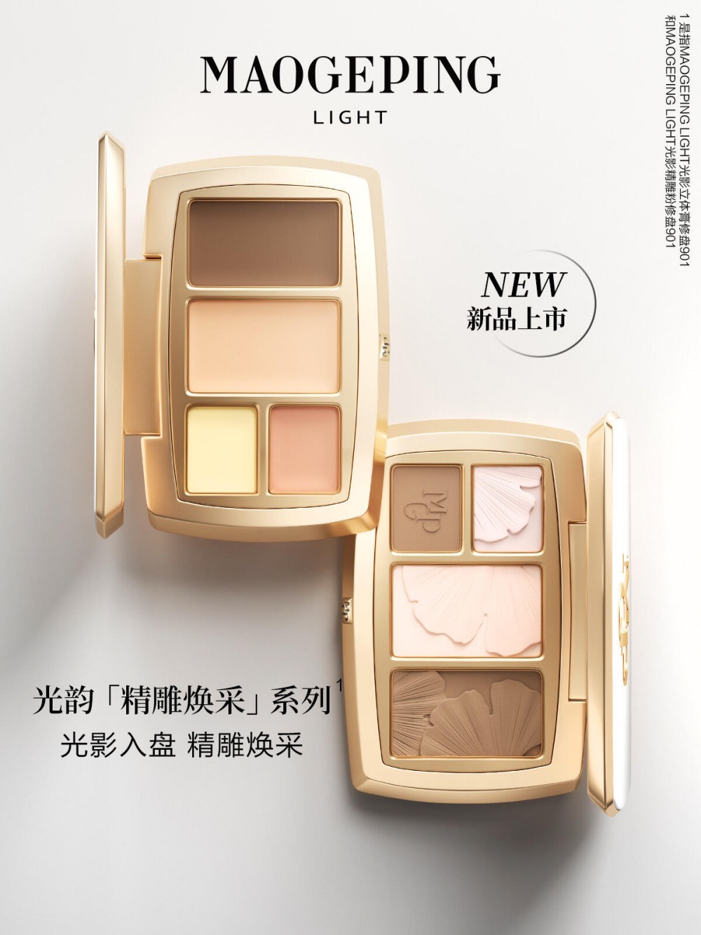 毛戈平光韵「精雕焕采」系列即将上市