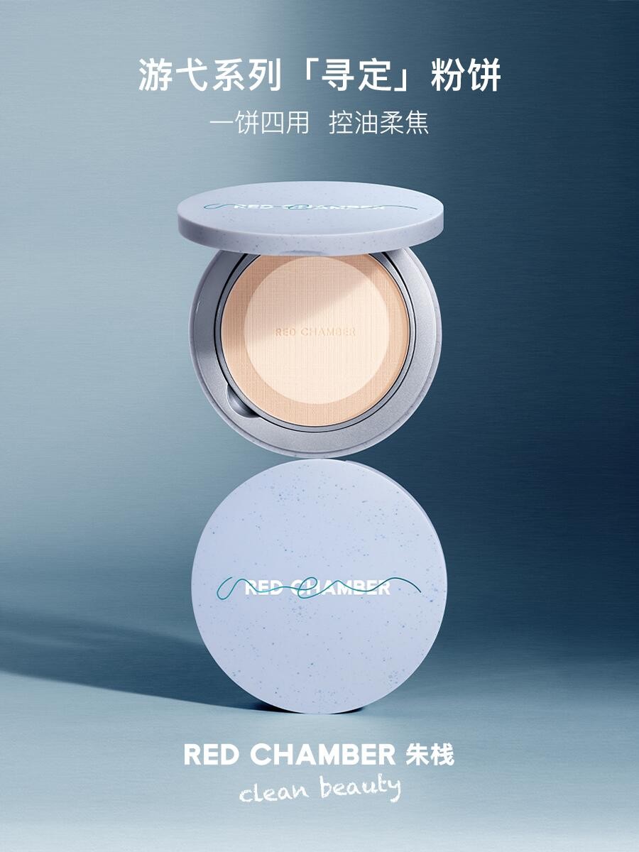 RED CHAMBER朱栈「寻定粉饼」全新上市