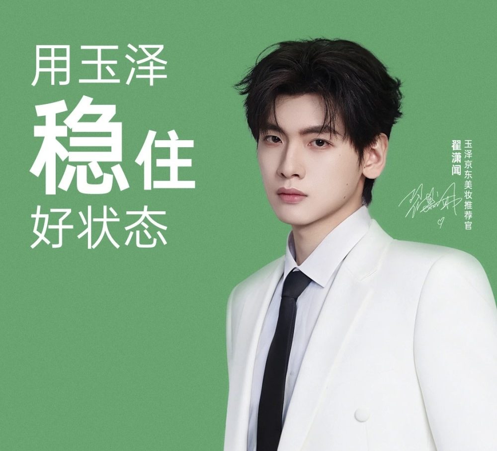 玉泽官宣翟潇闻为京东美妆推荐官