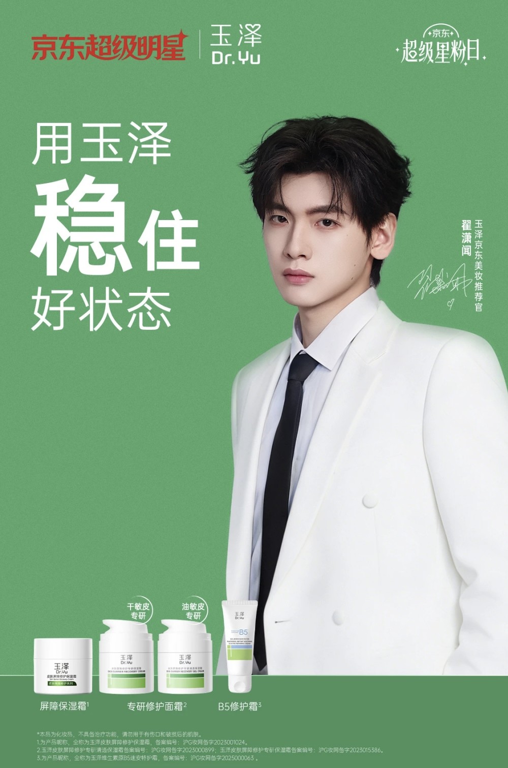 玉泽官宣翟潇闻为京东美妆推荐官