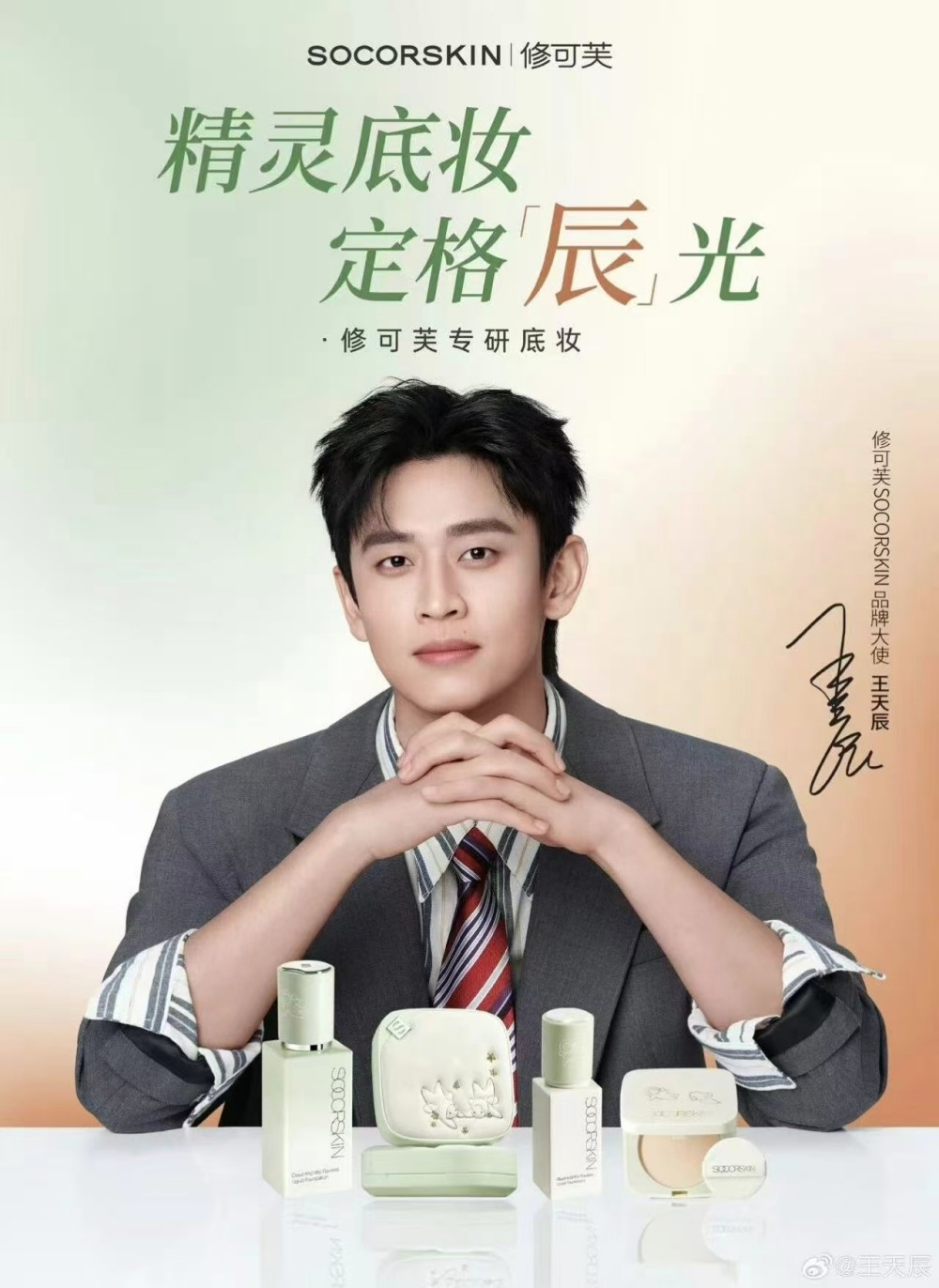 修可芙 SOCORSKIN 官宣品牌大使王天辰