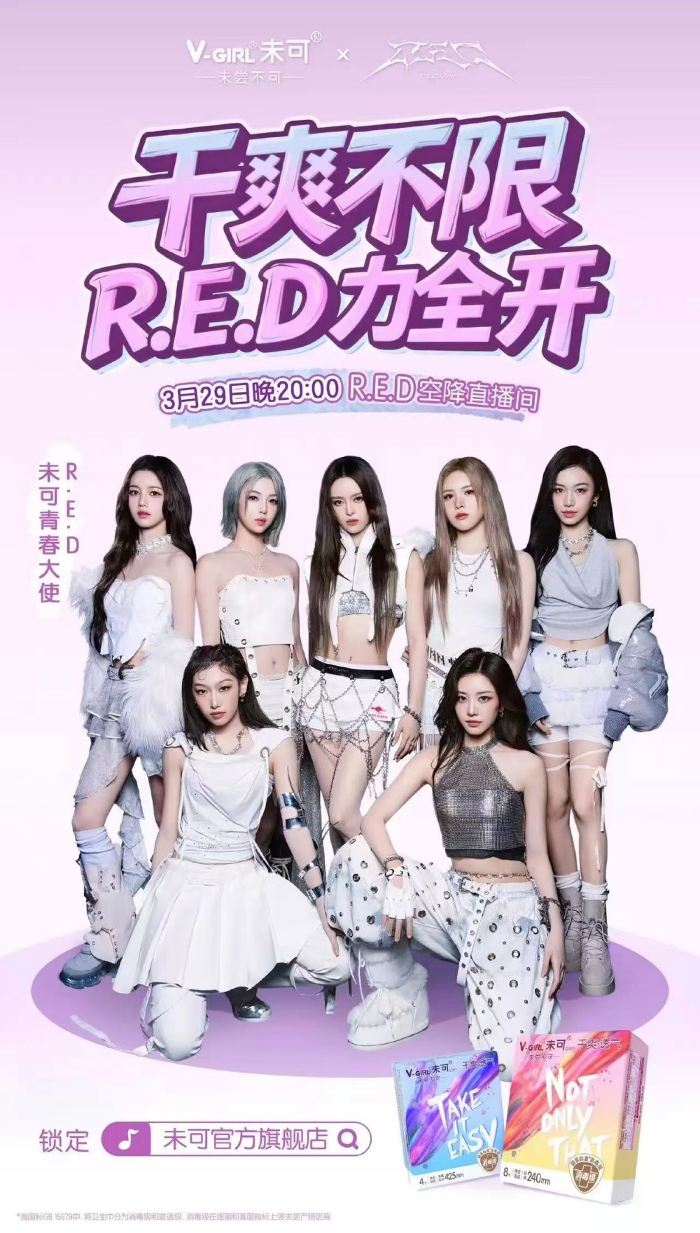 未可官宣青春大使 R.E.D