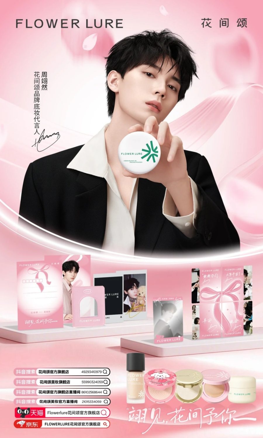 花间颂官宣底妆代言人周翊然