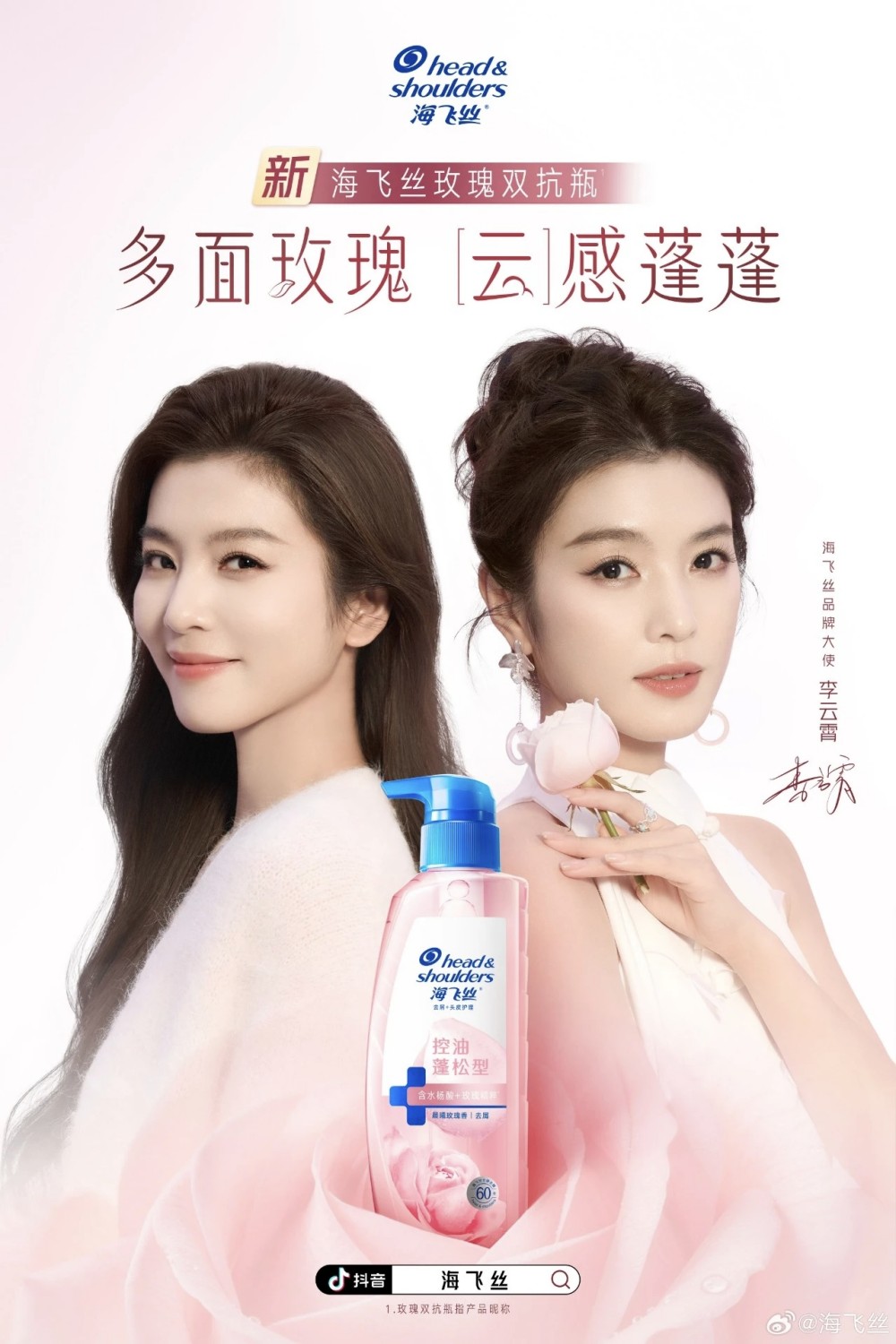 海飞丝官宣品牌大使李云霄