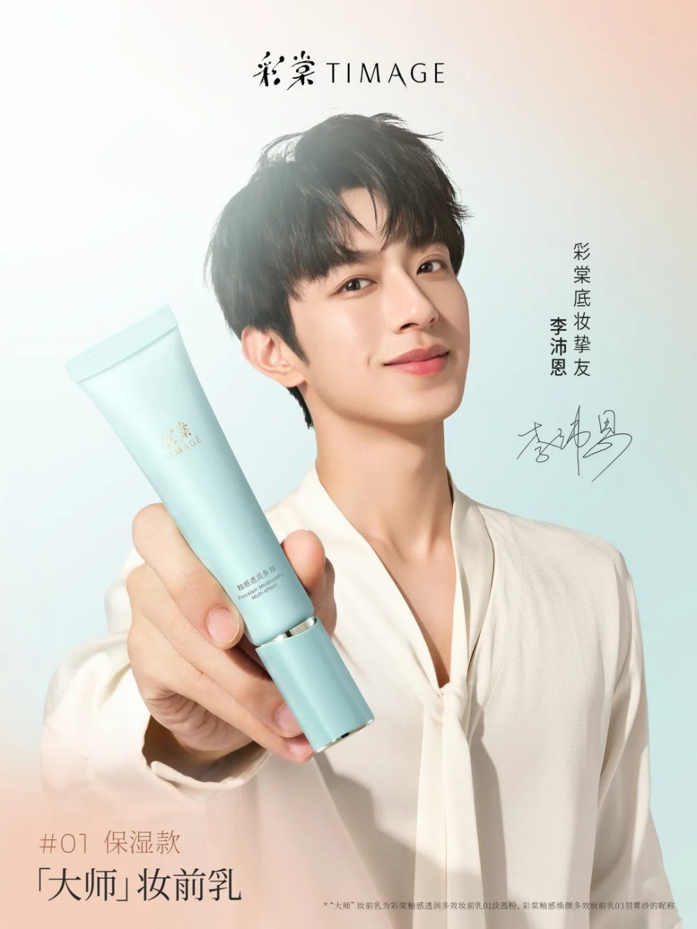 彩棠官宣李沛恩为底妆挚友