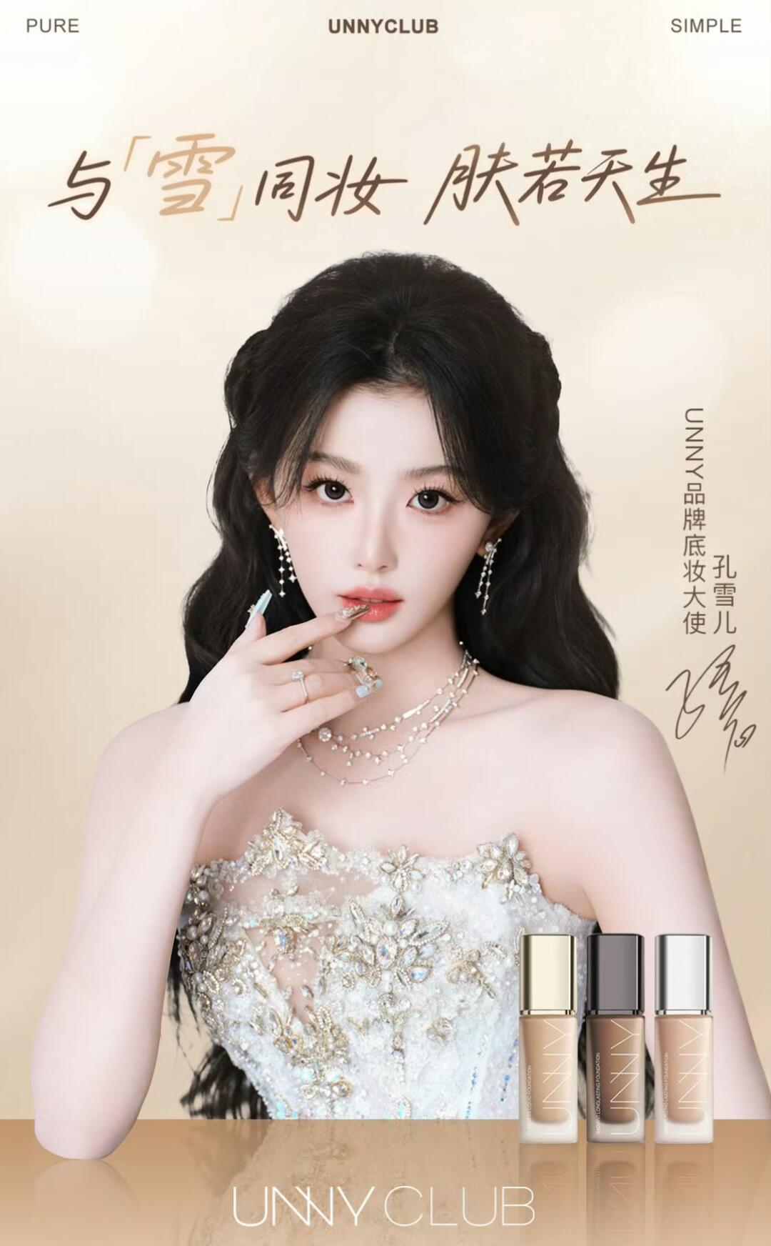 UNNYCLUB官宣孔雪儿为品牌底妆大使