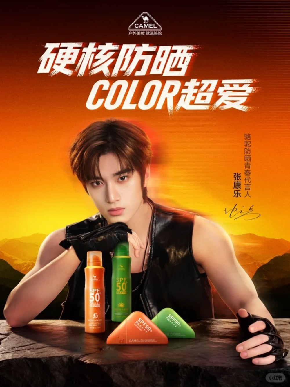 骆驼防晒正式官宣青春代言人张康乐