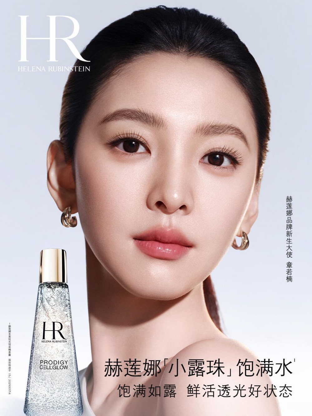 赫莲娜官宣章若楠为新生大使