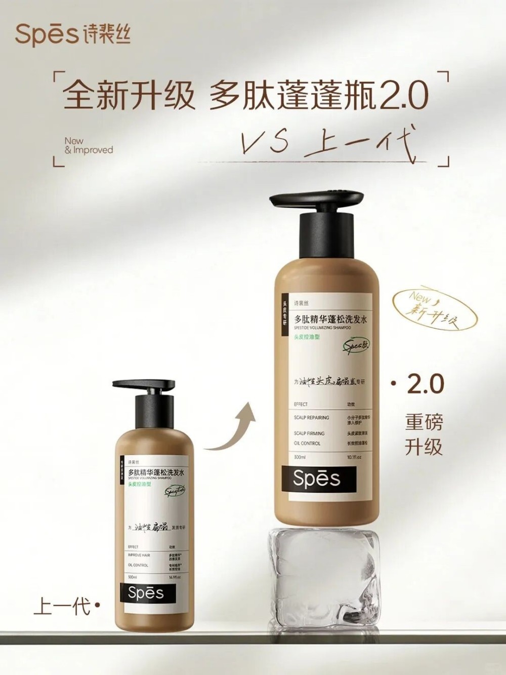 spes多肽蓬蓬瓶2.0 新品上市