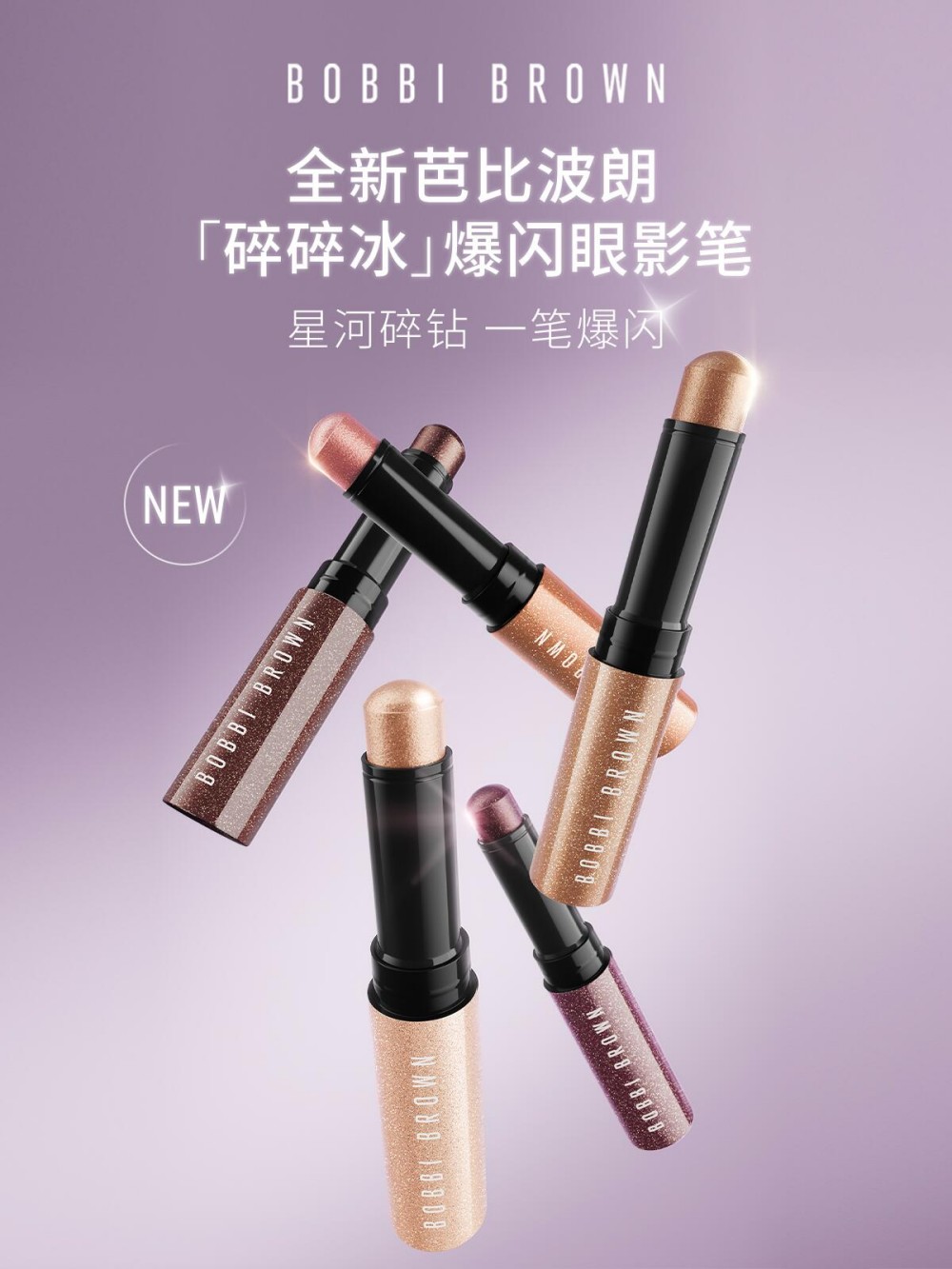 BOBBI BROWN水晶眼影棒 