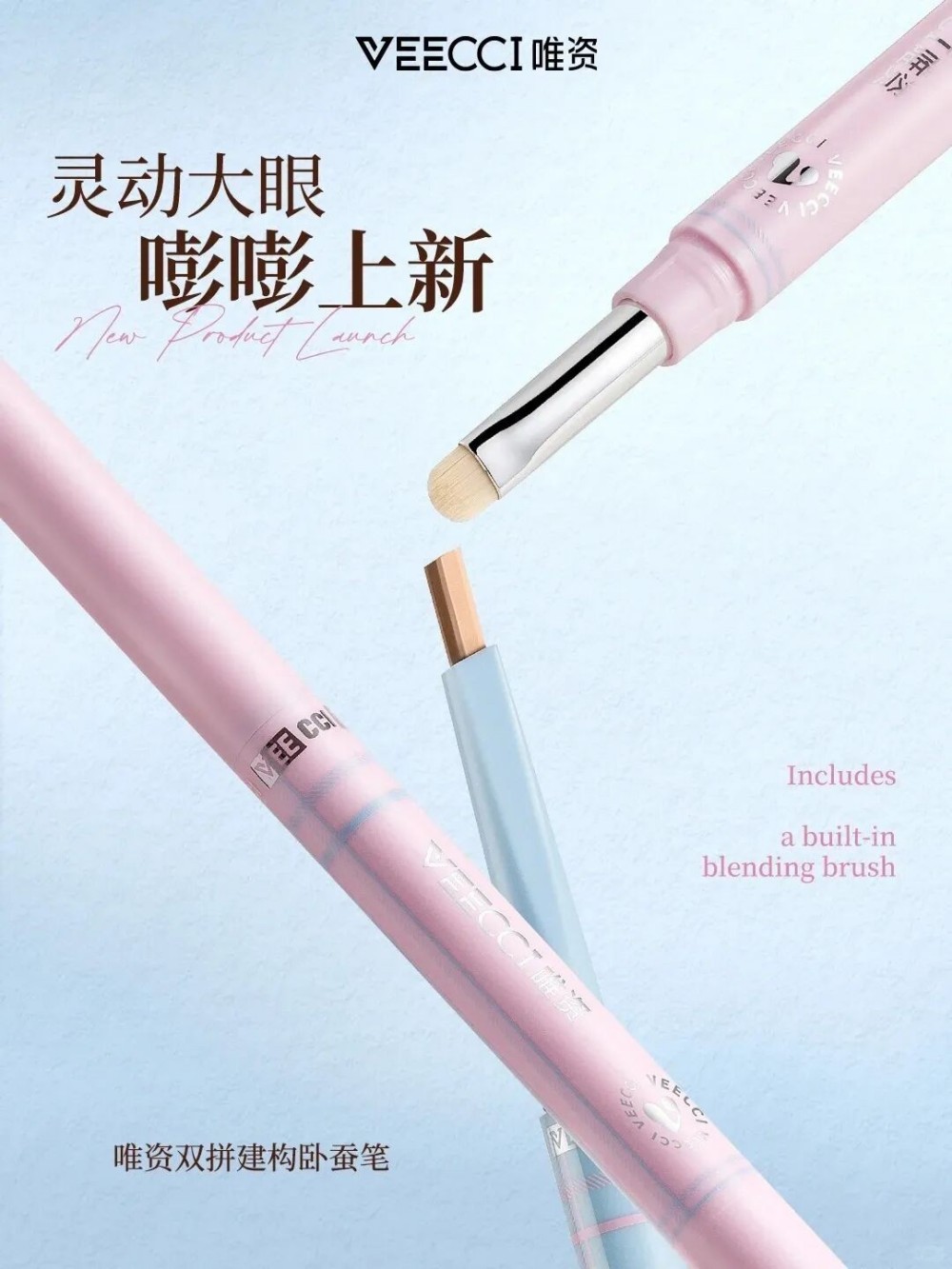 VEECCI唯资双拼建构卧蚕笔新品上市