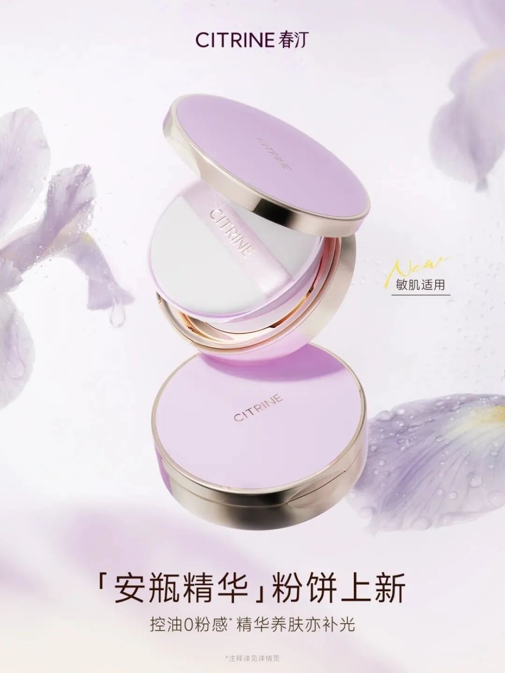 CITRINE春汀安瓶精华粉饼新品上市