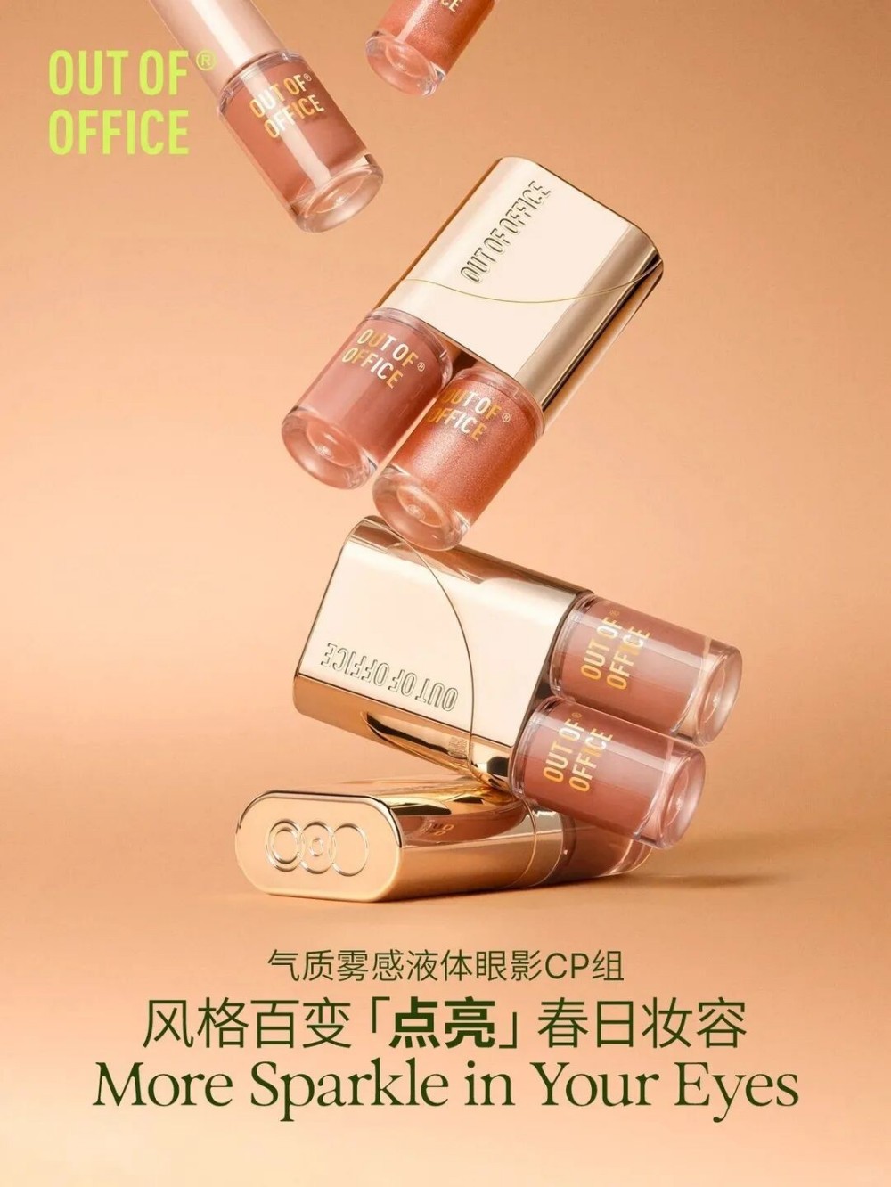 Out Of Office哦野气质雾感液体眼影CP组新品上市