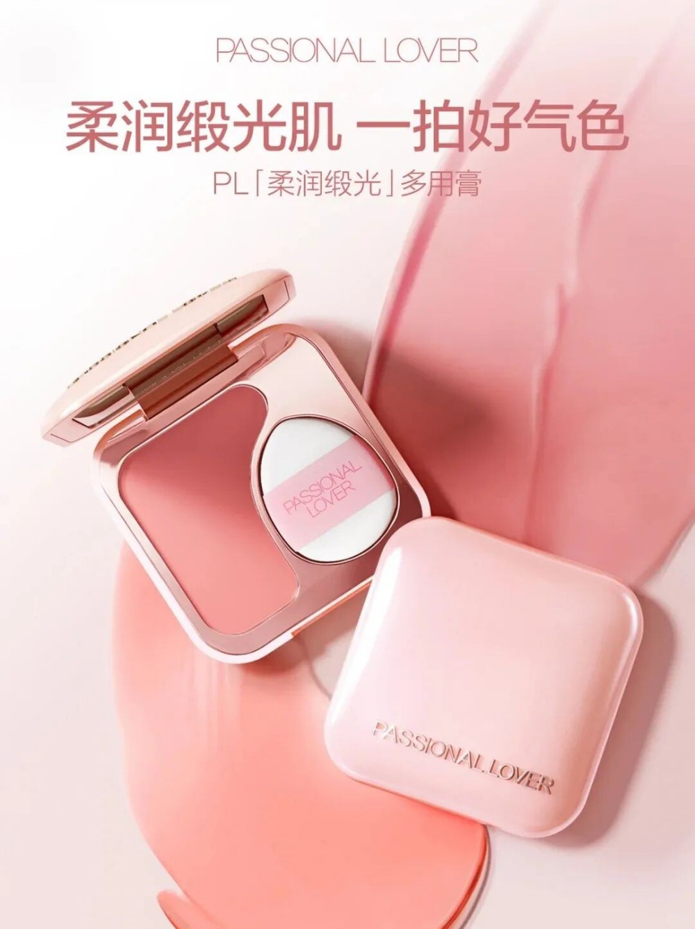 PASSIONAL LOVER恋火柔润缎光多用膏新品上市