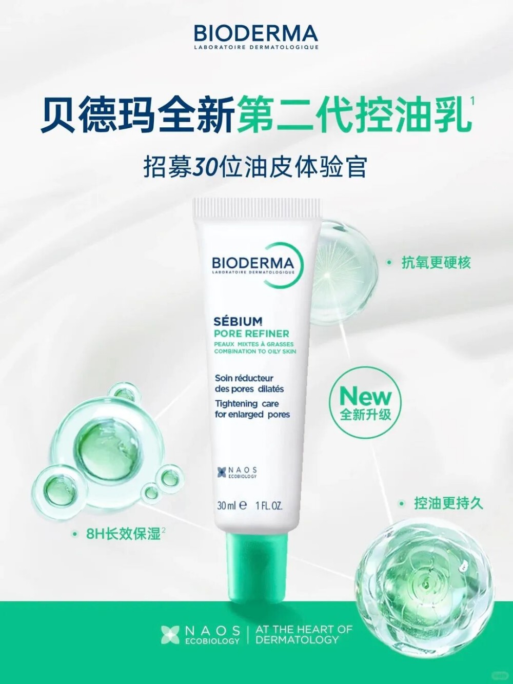 贝德玛第二代控油乳新品上市