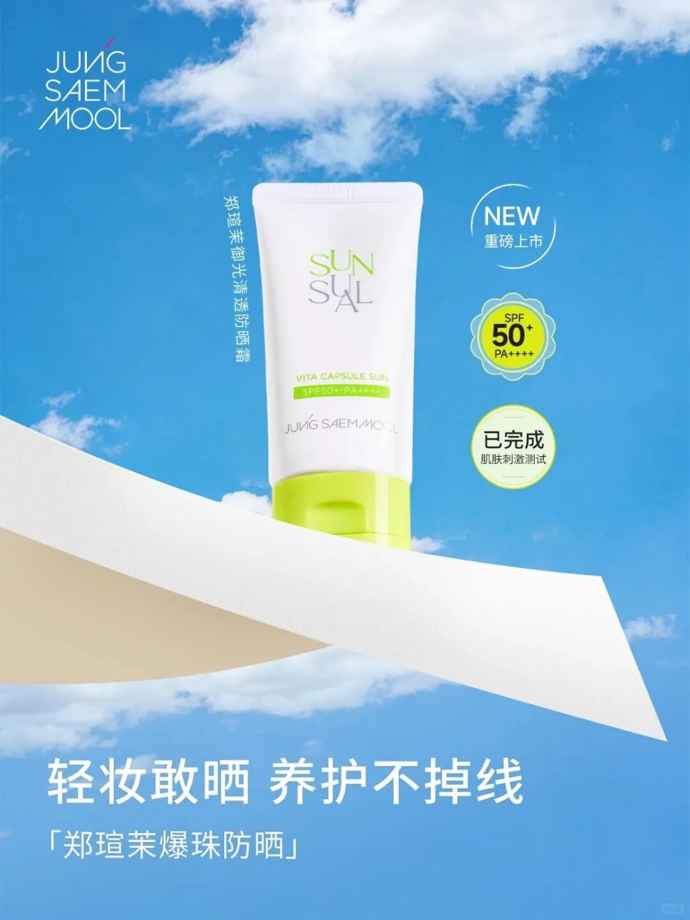 JUNGSAEMMOOL郑瑄茉爆珠防晒霜新品上市