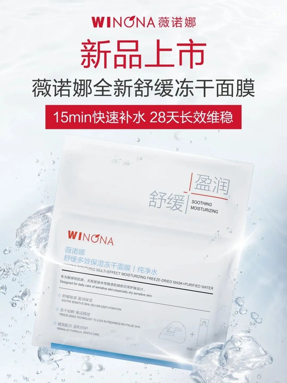 薇诺娜舒缓冻干面膜新品上市