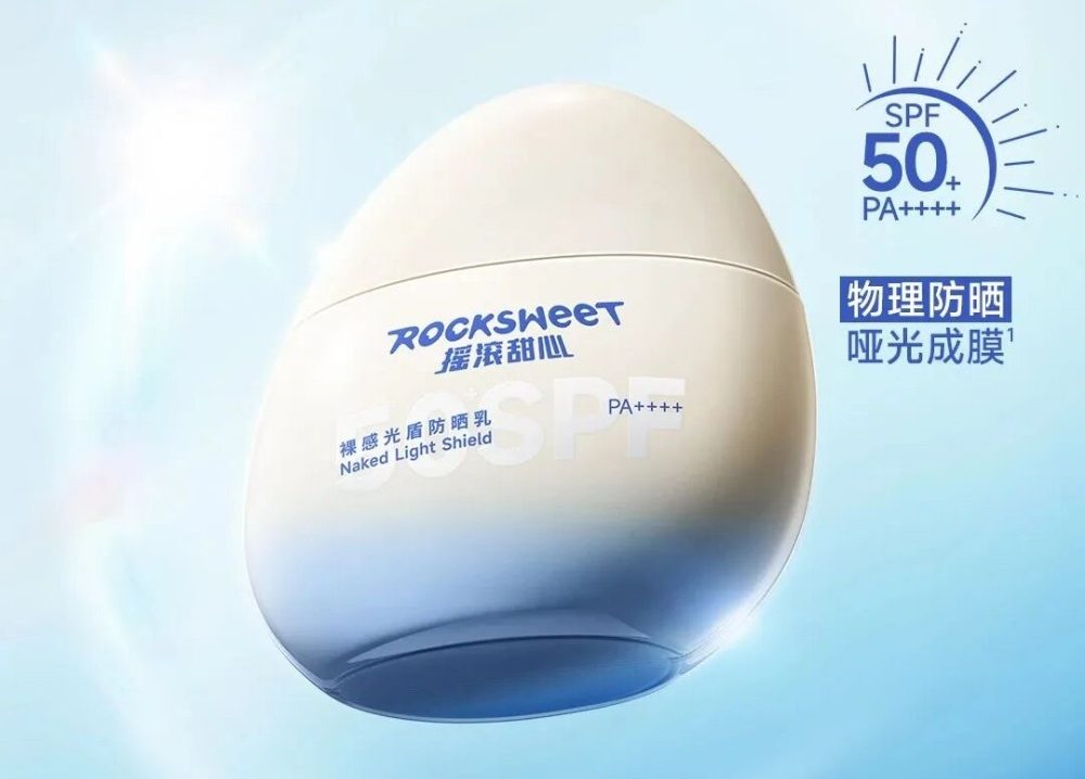 ROCK SWEET摇滚甜心裸感光盾防晒乳 新品上市