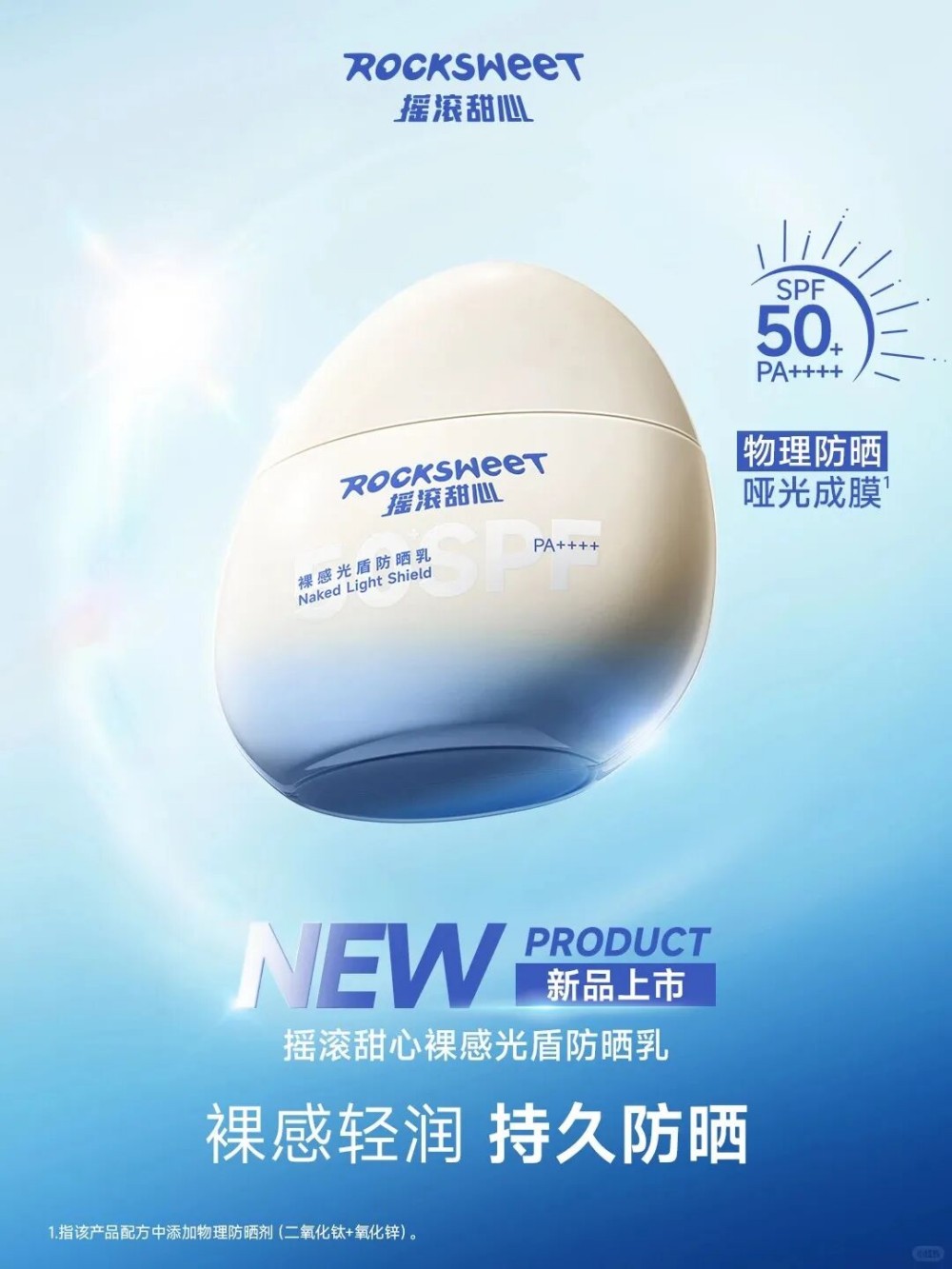 ROCK SWEET摇滚甜心裸感光盾防晒乳 新品上市