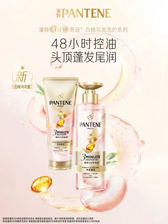 潘婷白桃乌龙洗护系列新品上市