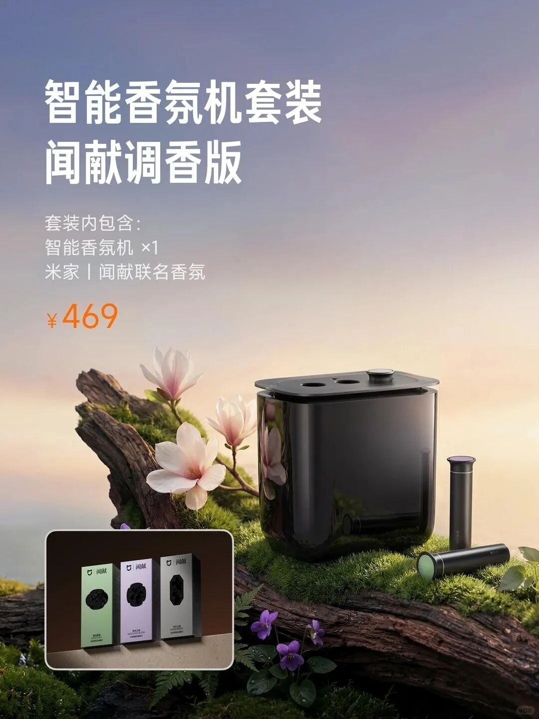 米家 × 闻献智能香氛机套装新品上市