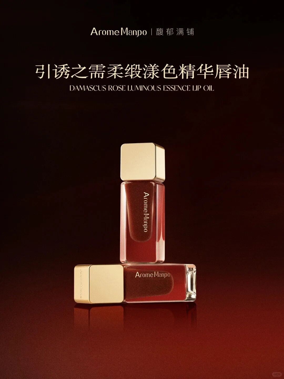 AromeManpo 馥郁满铺柔缎漾色精华唇油新品上市