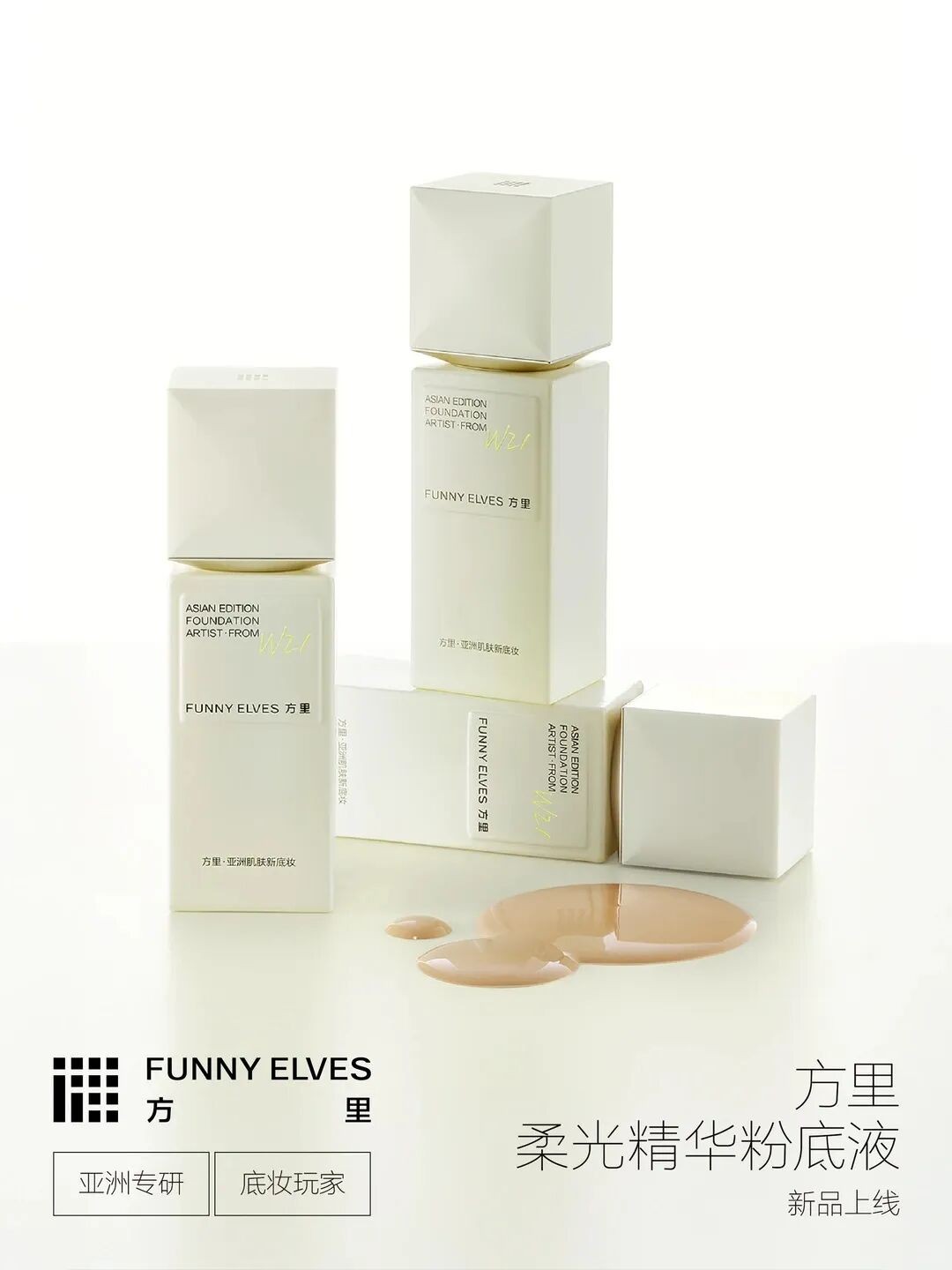 FunnyElves 方里柔光精华粉底液新品上市