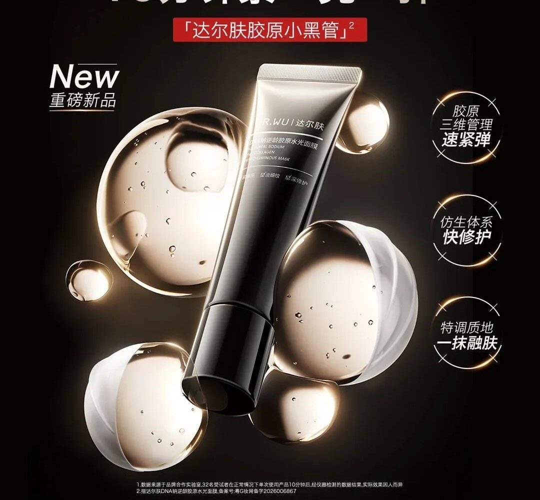 DR.WU 达尔肤胶原小黑管面世