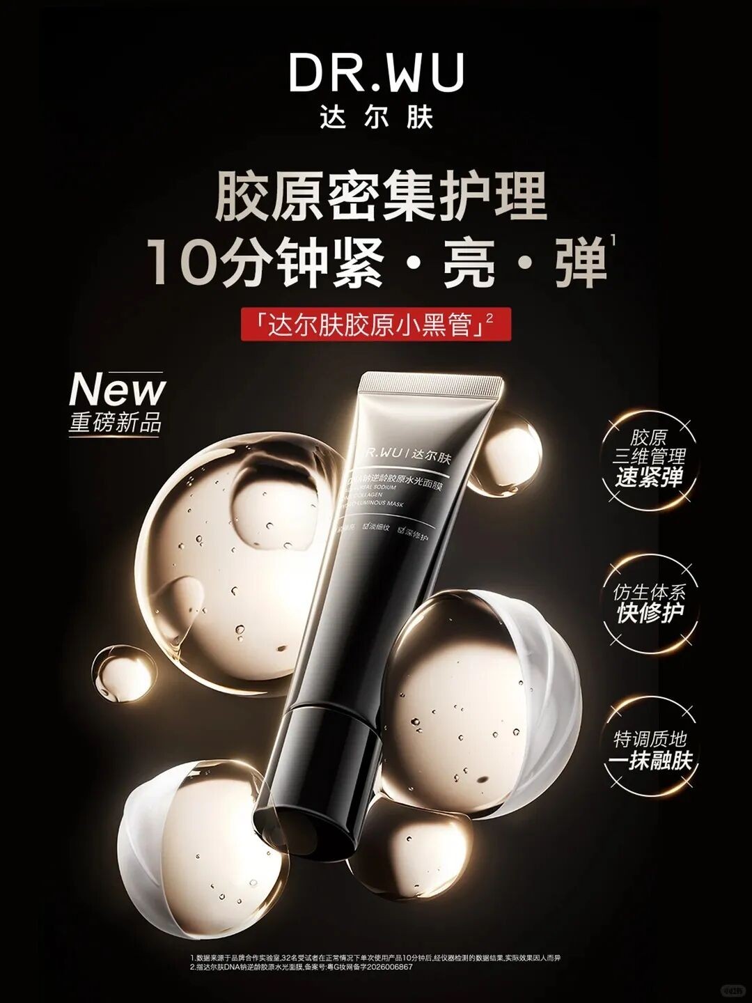 DR.WU 达尔肤胶原小黑管面世