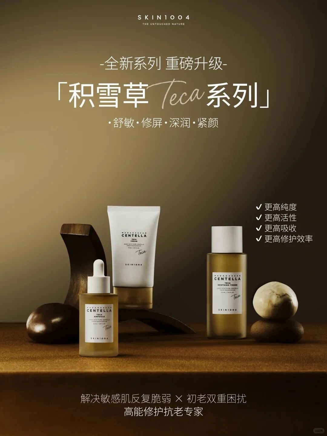 SKIN1004 积雪草 Teca 系列全新面世