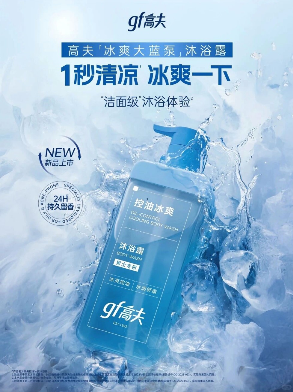 gf 高夫控油祛痘沐浴露新品上市