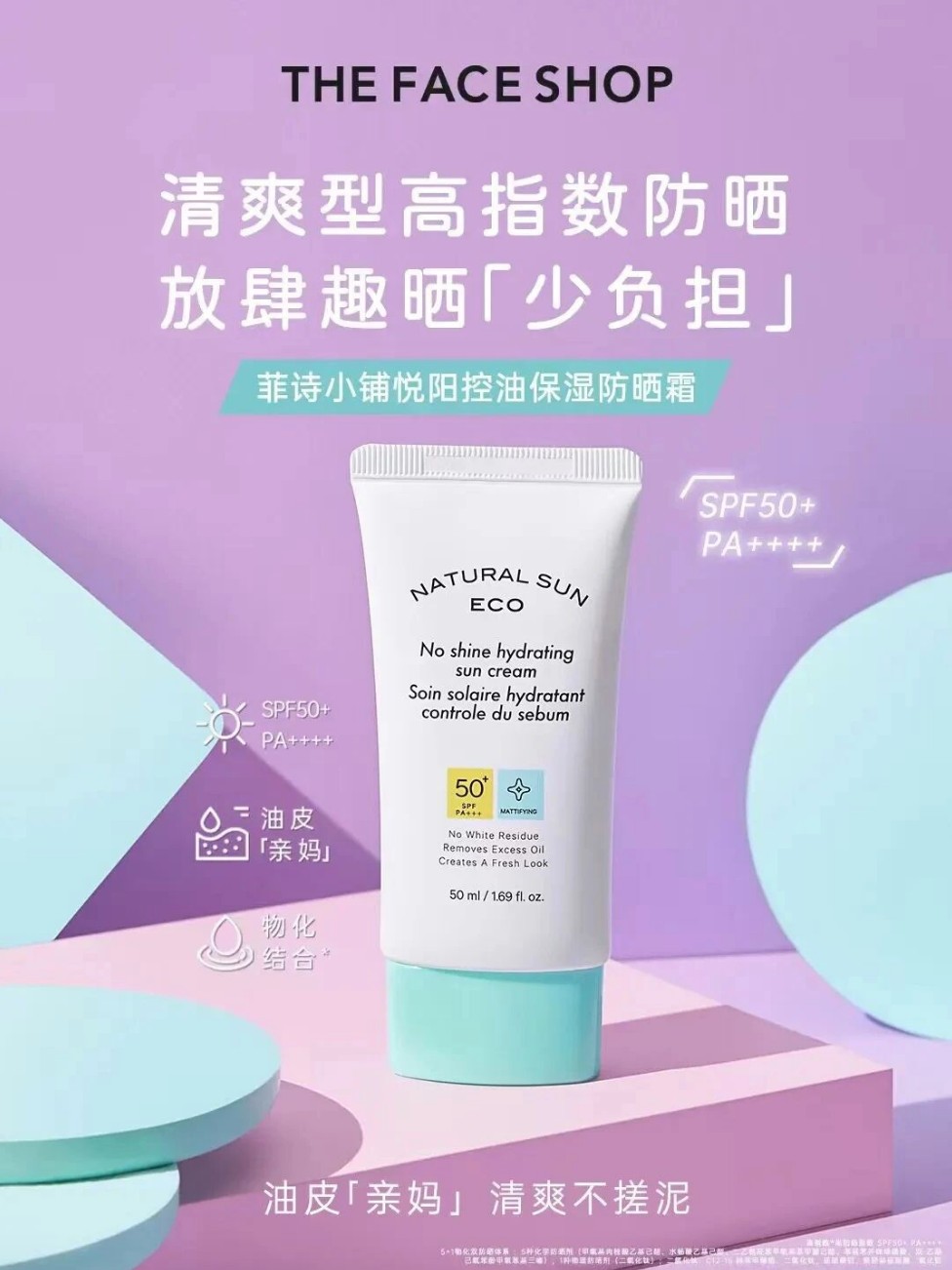 THE FACE SHOP菲诗小铺悦阳控油保湿防晒霜新品上市