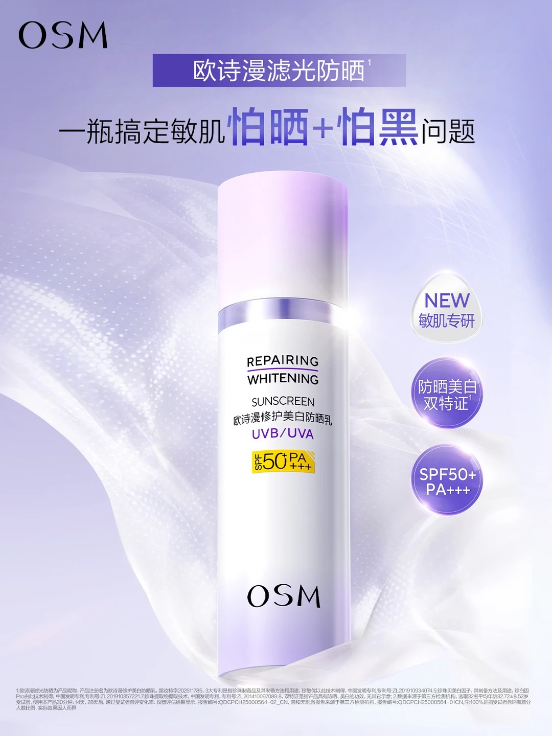 欧诗漫滤光防晒新品上市