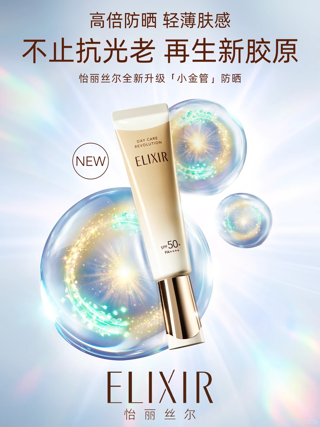 ELIXIR 怡丽丝尔升级版小金管防晒