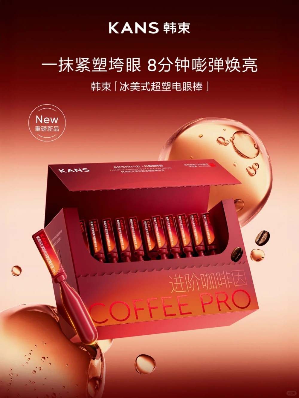 韩束冰美式超塑电眼棒新品上市