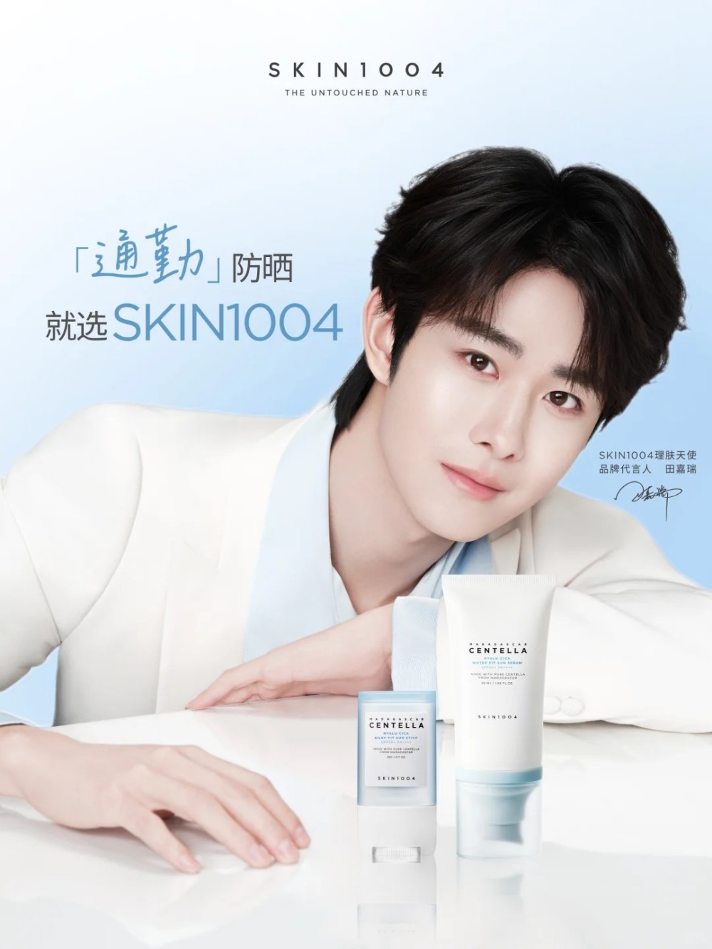 SKIN1004理肤天使官宣田嘉瑞为品牌代言人