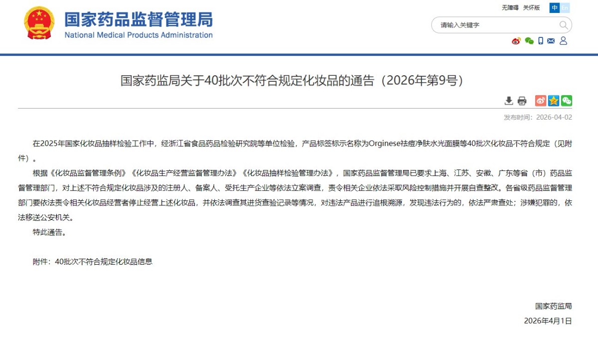 国家药监局通告：40批次化妆品不符合规定
